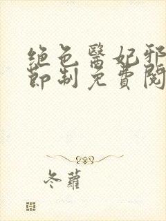 绝色医妃邪王请节制免费阅读