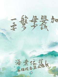 一般母婴加盟店要多少钱