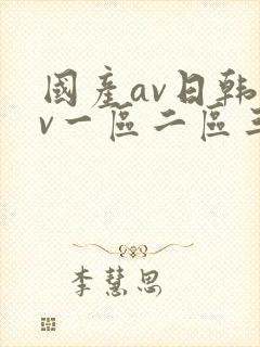 国产av日韩av一区二区三区