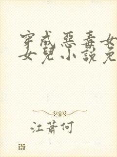 穿成恶毒女配的女儿小说免费阅读