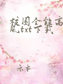 校园全能高手季风txt下载