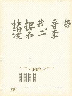 快把我哥带走动漫第二季