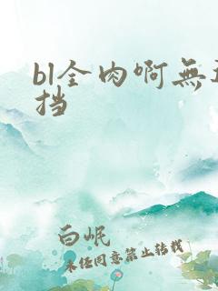 bl全肉啊无遮挡