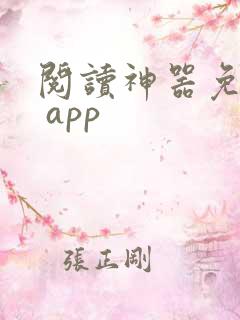 阅读神器免费版 app