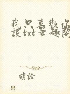 我只喜欢你的人设txt笔趣阁无删减