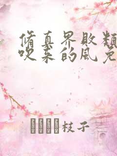 修真界败类大漠吹来的风免费听