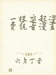 一根突起漫画免费观看漫画下拉式漫