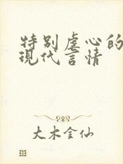 特别虐心的小说现代言情