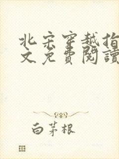 北宋穿越指南全文免费阅读笔趣阁