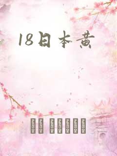 18日本黄