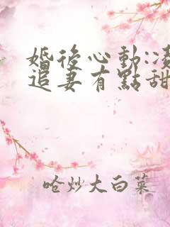 婚后心动:凌总追妻有点甜免费观看