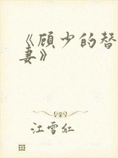 《顾少的替嫁甜妻》