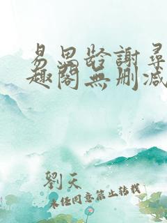 易思龄谢寻之笔趣阁无删减