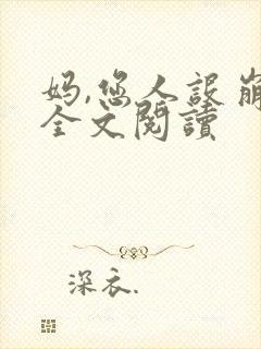 妈,您人设崩了全文阅读