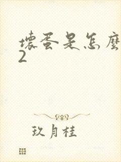 坏蛋是怎么炼成2