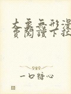 大象无形漫画免费阅读下拉式