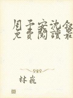 周予安沈叙小说免费阅读最新章节