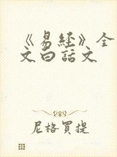 《易经》全文原文白话文