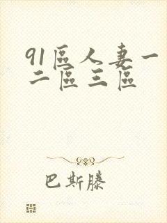 91区人妻一区二区三区