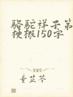 骆驼祥子第二章梗概150字
