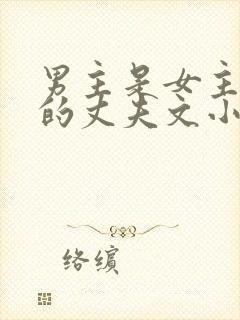 男主是女主姐姐的丈夫文小说