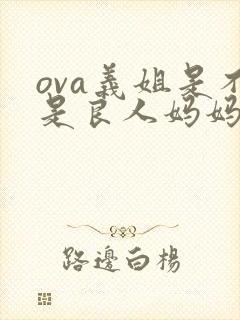 ova义姐是不是良人妈妈谍影动漫
