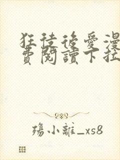 狂徒后爱漫画免费阅读下拉式漫画