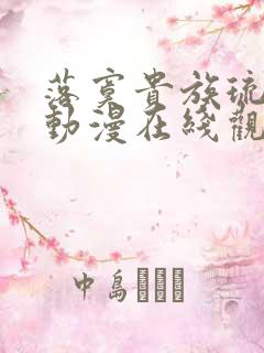 落寞贵族琉璃川动漫在线观看