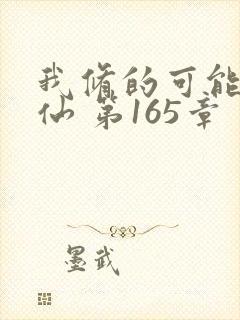 我修的可能是假仙 第165章