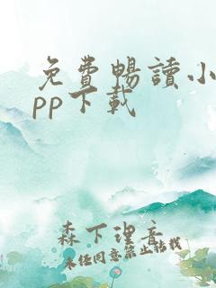 免费畅读小说app下载