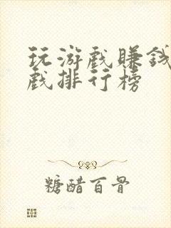 玩游戏赚钱的游戏排行榜