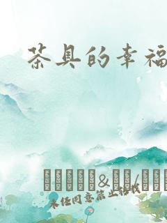 茶具的幸福生活