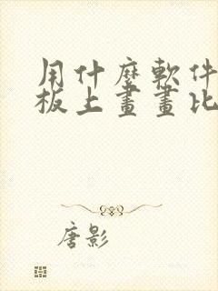 用什么软件在平板上画画比较好