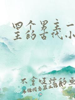 四个男主一个女主的古代小说