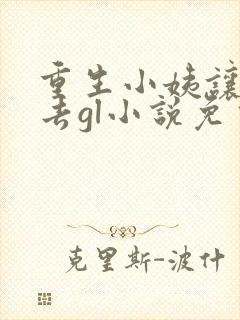 重生小姨让我进去gl小说免费阅读