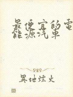 最便宜的电动新能源汽车