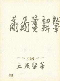 叶辰萧初然今天刚刚更新章节