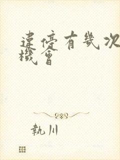 违停有几次免罚机会