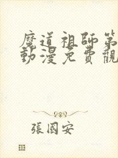 魔道祖师第二季动漫免费观看全集