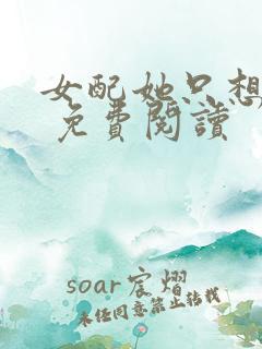 女配她只想被渣 免费阅读