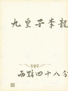 九皇子李龙鳞