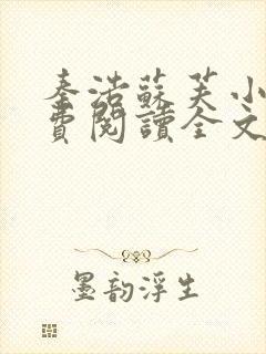 秦浩苏芙小说免费阅读全文最新章节