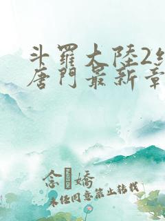 斗罗大陆2绝世唐门最新章节