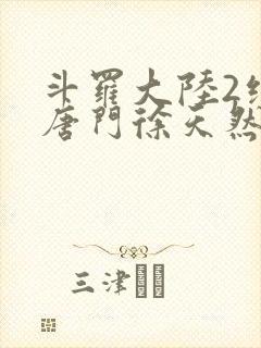 斗罗大陆2绝世唐门徐天然