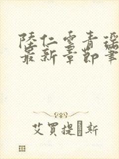 陆仁云青瑶免费最新章节笔趣阁