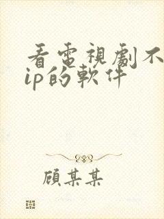 看电视剧不要vip的软件