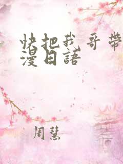 快把我哥带走动漫日语