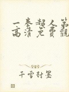 一拳超人第一季高清免费观看