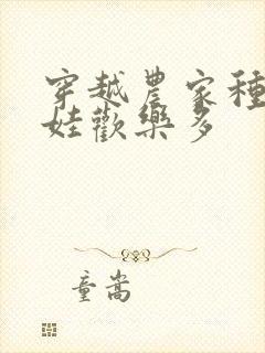 穿越农家种田养娃欢乐多