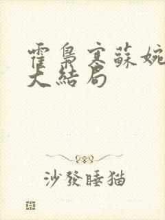 霍枭寒苏婉后续大结局